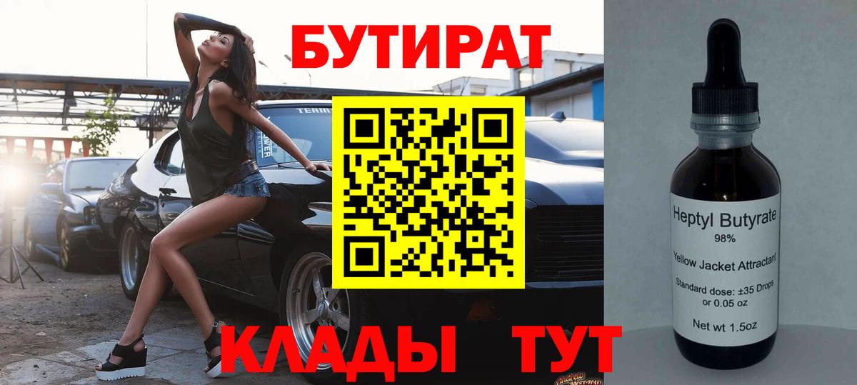 Бутират 1.4BDO  Вход с VPN  Лобня 