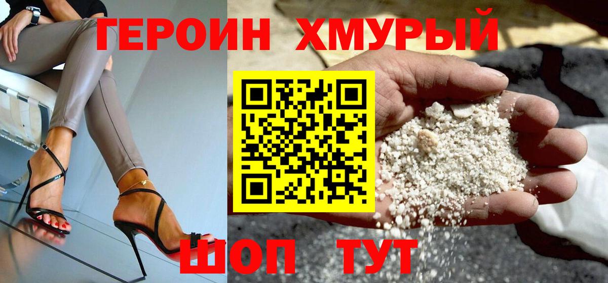 ГЕРОИН хмурый  Лобня 
